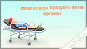 История про саню 3