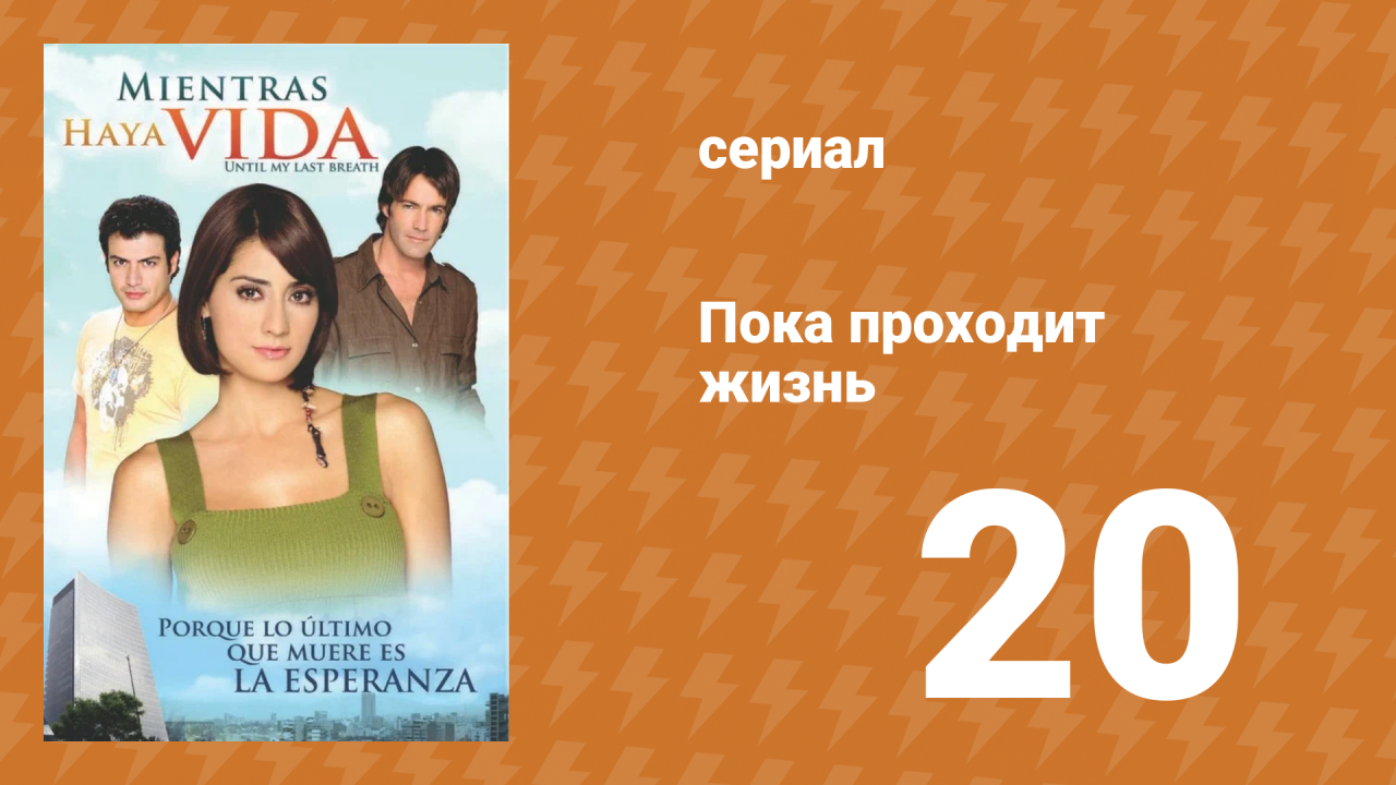 Пока проходит жизнь 20 серия (сериал, 2007)