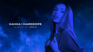 ХАННА, Harddope - Ты идешь на... (Remix 2025)