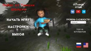 Побег от тимохи шалуна