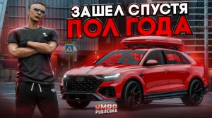 ЗАШЕЛ НА СЕРВЕР СПУСТЯ ПОЛ ГОДА! ЧТО ИЗМЕНИЛОСЬ на RMRP - Рублёвка?!