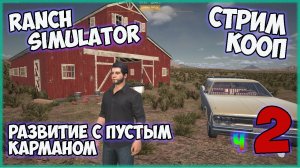 Ranch Simulator +DLC►подымаеся с нуля ►ч2