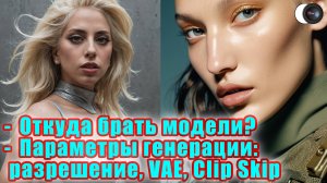 Параметры генерации Stable Diffusion: разрешение, VAE, Clip Skip - Модуль 1. Занятие 3