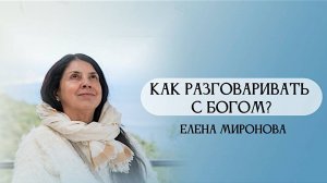 КАК РАЗГОВАРИВАТЬ С БОГОМ?