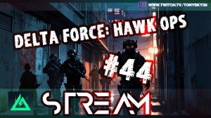 🌀 #44 Delta Force: Черный ястреб — кооперативная операция! Враг не пройдет! 🌪️