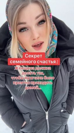 Секрет семейного счастья #уралочка #уральскаядевушка