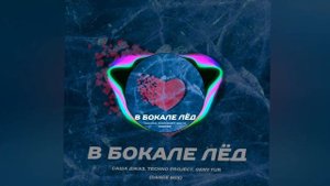 Саша Джаз, Techno Project, Geny Tur — В бокале лёд (Dance Mix)