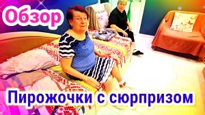 Самвел Адамян - Пирожки с сюрпризом- Обзор