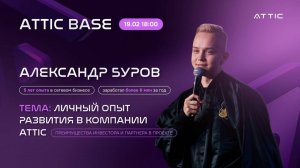 ATTIC BASE 19.02.25 Александр Буров