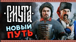 Новый путь в Смуте - прохождение игры после патчей - стрим 1