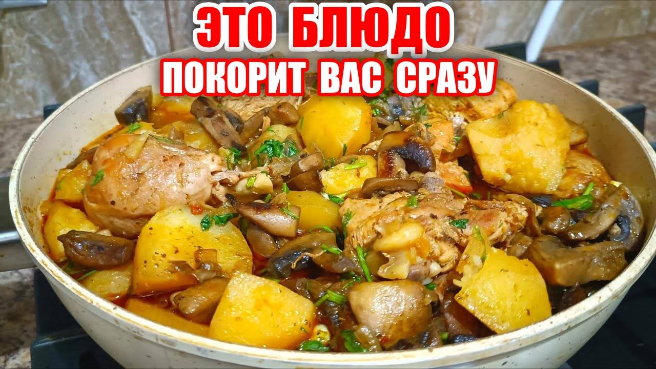 КУРИЦА с Грибами и Картошкой! Вкуснее и не ПРИДУМАЕШЬ! Рецепт ОЧЕНЬ КЛАССНЫЙ! Вкусно и Просто!