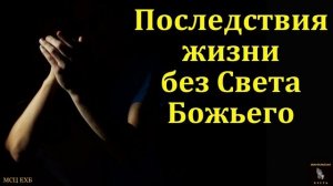 Последствия жизни без Света Божьего # Д.Д. Конкин МСЦ ЕХБ