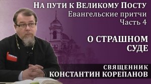 На пути к Великому посту. Часть 4.  Притча о Страшном Суде | о. Константин Корепанов