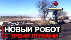 Боевой модуль "Охотник" с тремя ПТУРами на роботизированной платформе Варан