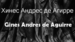 Хинес Андрес де Агирре Gines Andres de Aguirre биография работы