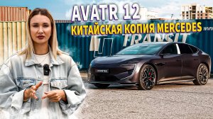 AVATR 12 - НОВЫЙ ЭЛЕКТРОКАР или КИТАЙСКАЯ КОПИЯ MERCEDES?