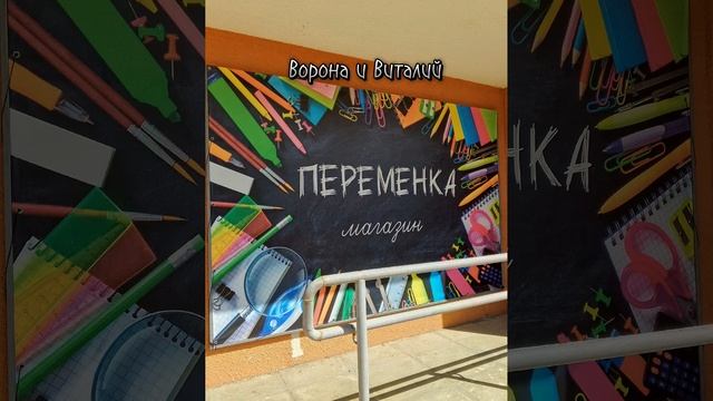 Ворона и Виталий "Переменка" 09.06.2024 смотреть онлайн