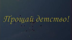 Прощай детство!