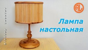 Изготовление настольной лампы из дерева.
Материал: ясень, бамбуковые шпажки