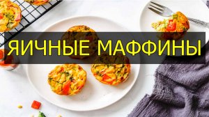 Как приготовить яичные маффины. Рецепт яичных маффинов