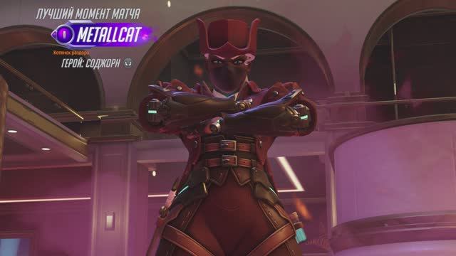 Соджорн (MVP OVERWATCH 2)