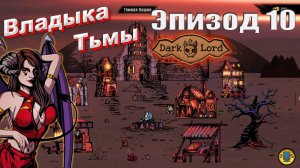 Dark lord (Темный властелин) - эпизод 10