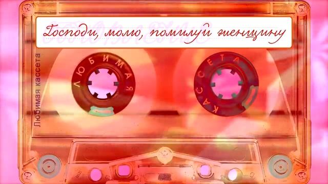 Обновление - Господи молю помилуй женщину