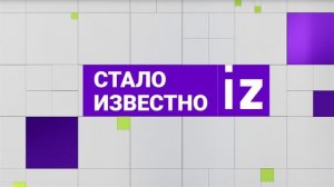 СТАЛО ИЗВЕСТНО выпуск от 21.02.2025