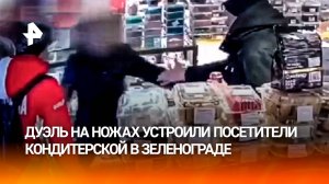 Дуэль в Зеленоградской кондитерской: два самца схлестнулись ножами