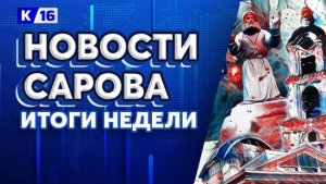 Новости Сарова. Итоги недели 17.02 – 21.02