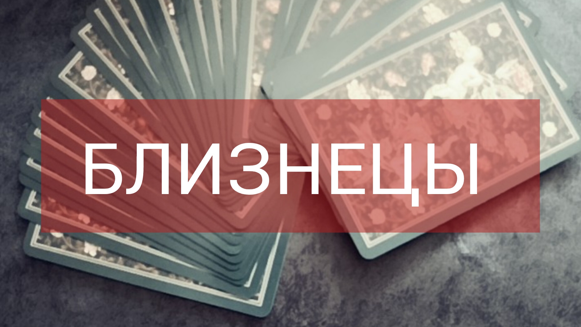 МАРТ прогноз на месяц