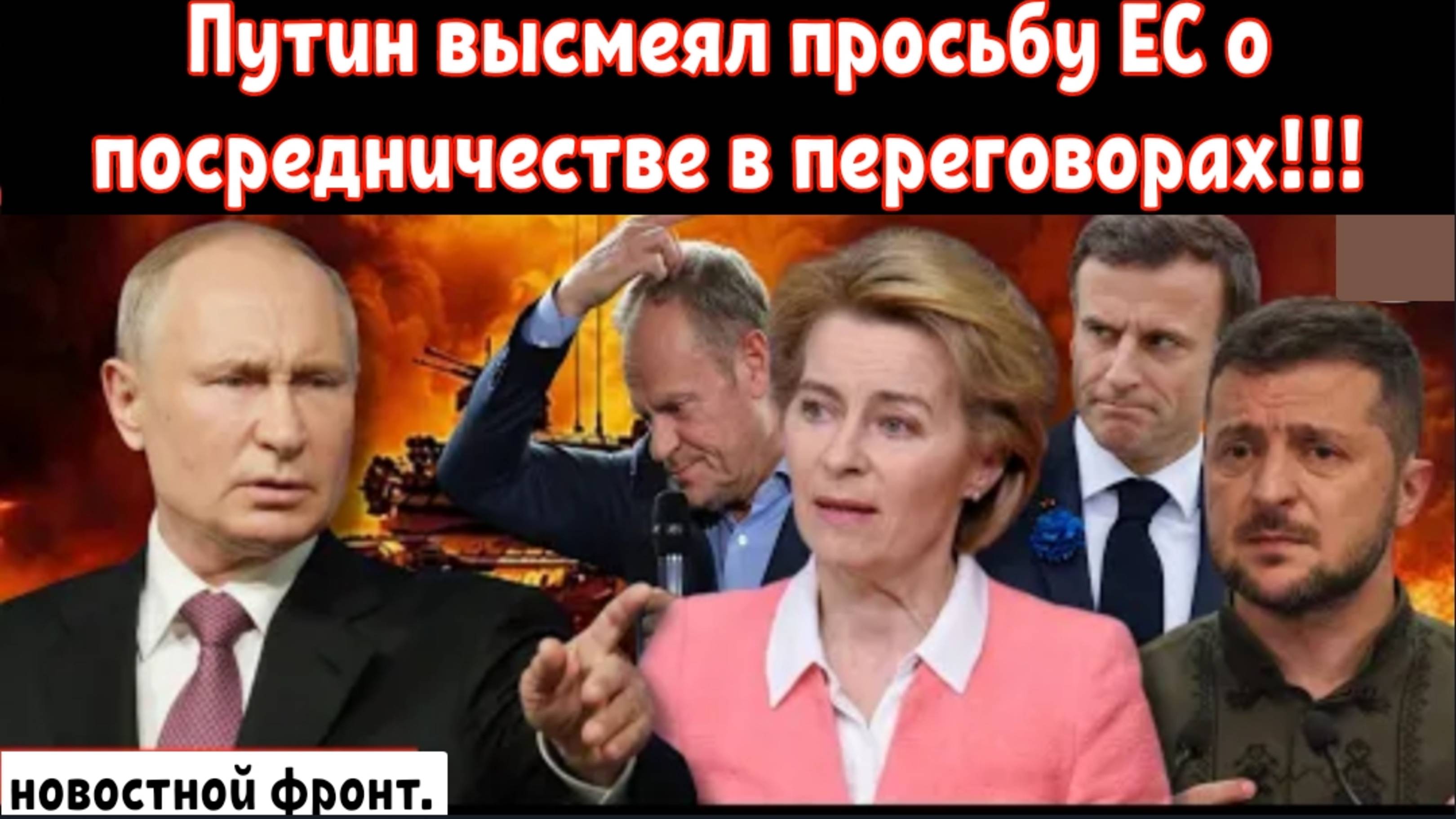 Путин высмеял просьбу ЕС о посредничестве в переговорах!!!