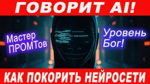 Говорит AI! Как стать мастером промтов и покорить нейросети. 🚀 (Уровень Бог!) #ии #ai #нейросети