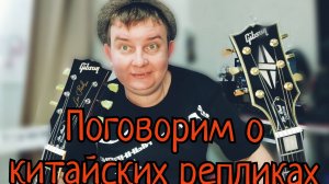 ПОГОВОРИМ О КИТАЙСКИХ РЕПЛИКАХ(КОПИЯХ) НА ИЗВЕСТНЫЕ ИНСТРУМЕНТЫ / КОМУ ОНИ ВООБЩЕ НУЖНЫ???