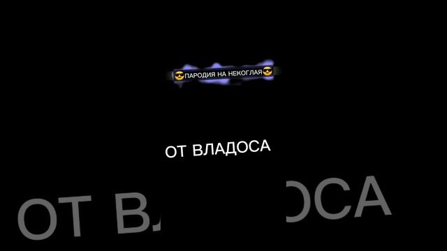 ПАРОДИЯ НА НЕКОГЛАЯ (БЕЗ МАТА) смотреть онлайн