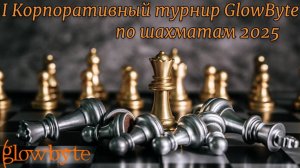 I Корпоративный турнир GlowByte по шахматам 2025