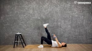 17 тренировка "Плоский живот и упругие ягодицы"