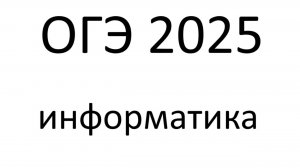 Разбор пробного ОГЭ по информатике 2025
