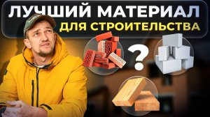 Из какого материала строить в 2025?/САМЫЙ лучший материал для строительства #стройка #строительство
