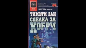 Тимъти Зан - серия Кобра - книга 3 - Сделка за кобри - глава 21-30 (Аудио книга) Фантастика
