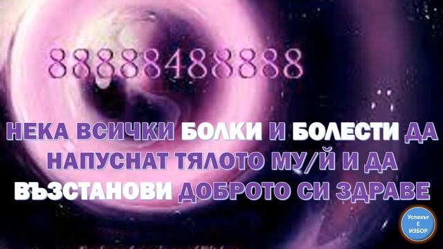 МОЛБА ЗА ИЗЦЕЛЕНИЕ ЗА БЛИЗЪК ЧОВЕК – съпруг, брат или сестра, деца, внуци