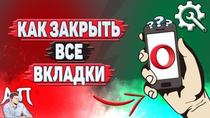Как закрыть все вкладки в Опере?