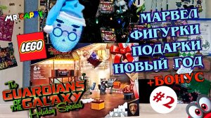 Стражи галактики и БОНУС #2 LEGO Новогодний Адвент календарь MARVEL. Mr.Cappy