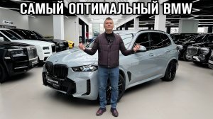 НОВЫЙ BMW X5 / Самый идеальный вариант?