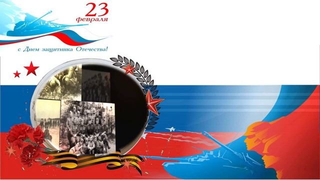 23 февраля