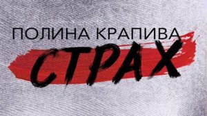 Страх-Полина Крапива ( минус) караоке