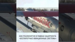 Арктический испытательный центр беспилотных авиасистем открывает новые горизонты для ТЭК