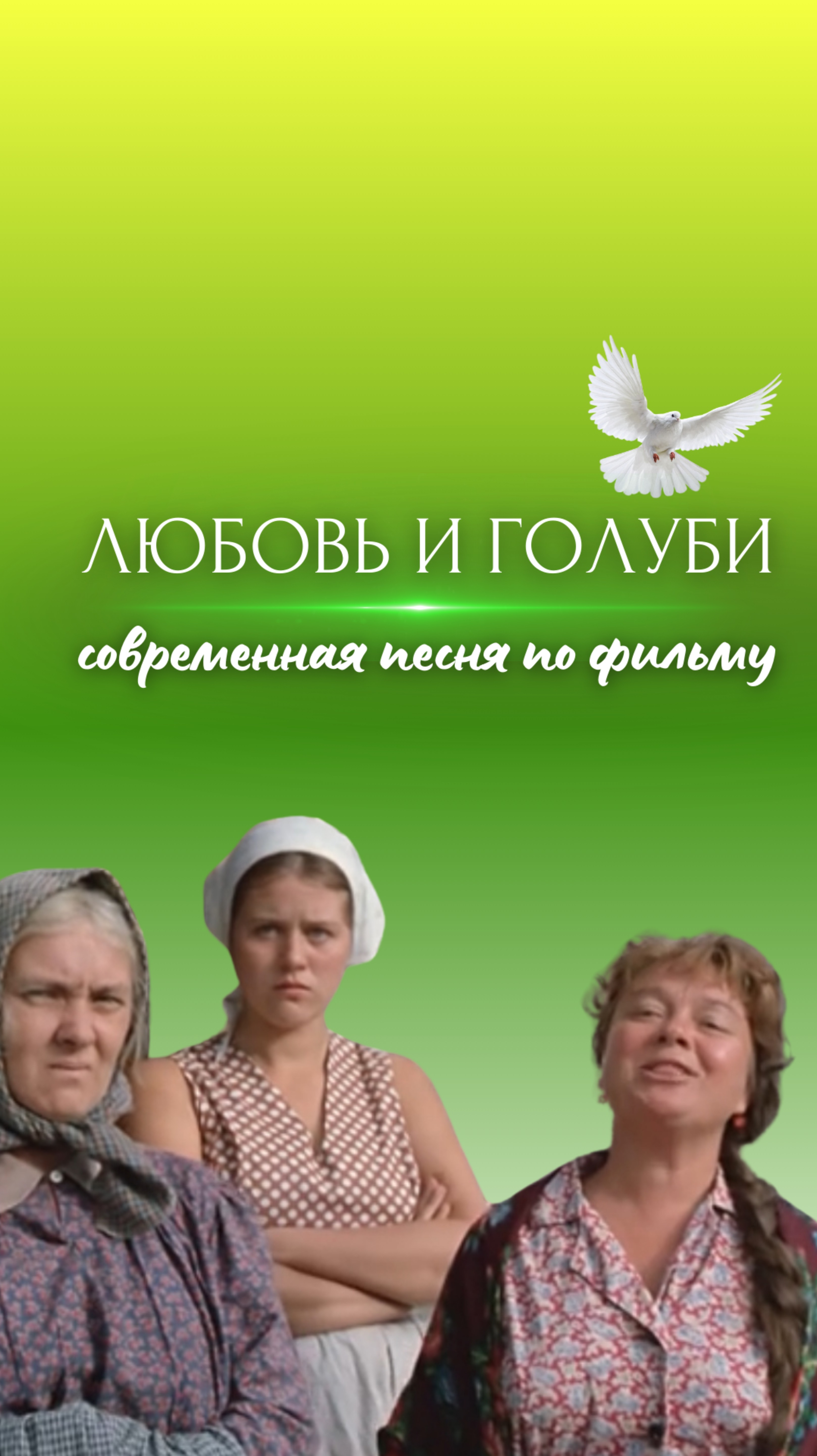 🖇️ ПЕСНЯ по фильму «ЛЮБОВЬ и ГОЛУБИ» –  современный хит! 🔥🔥🔥#любовьиголуби #песниназаказ