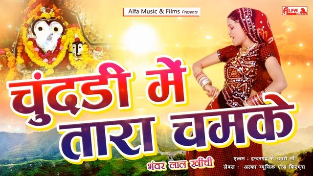 Chundadi Mein Tara Chamke | Bijashan Mata Bhajan | Bhanwar Lal Khinchi | Alfa Music смотреть онлайн