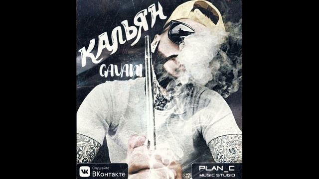 GAVANI - КАЛЬЯН смотреть онлайн